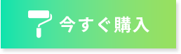 いますく購入